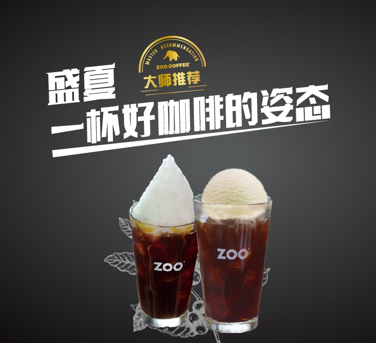 盛夏，一杯好咖啡的姿态--ZOO COFFEE2018新版菜单全新升级